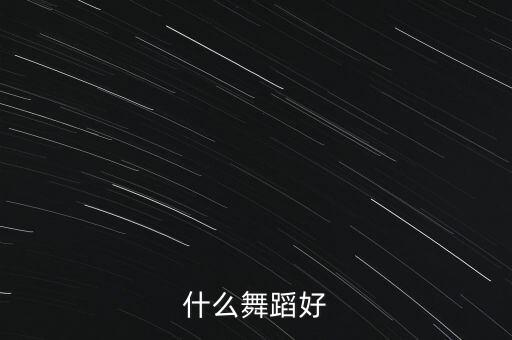 什么舞蹈好
