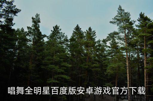 唱舞全明星百度版安卓游戏官方下载