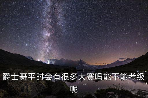 爵士舞比赛有什么奖项，ur街舞大赛的奖品是什么