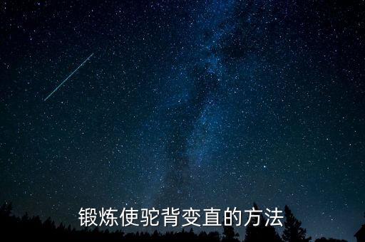 锻炼使驼背变直的方法