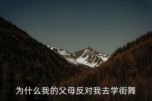 为什么我的父母反对我去学街舞