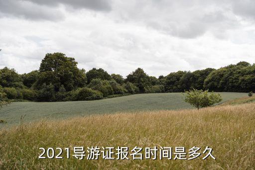 2021导游证报名时间是多久