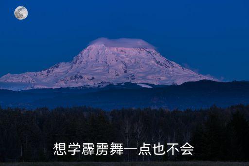 劈力舞怎么学，想学霹雳舞一点也不会