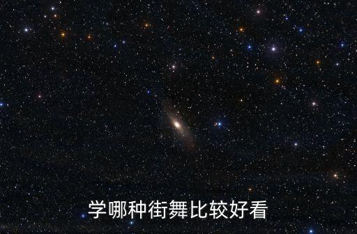 学哪种街舞比较好看