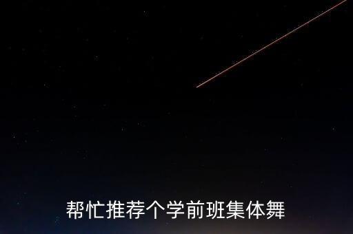 帮忙推荐个学前班集体舞