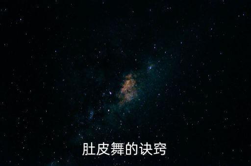 初学肚皮舞要注意什么，初学肚皮舞者注意事项