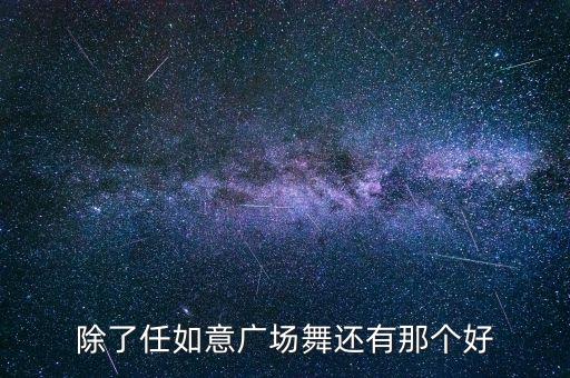 春天来了是什么广场舞，舞蹈春又来了