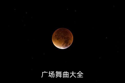 广场舞曲大全