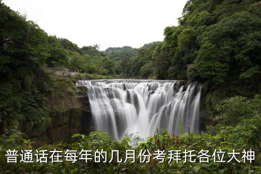 普通话在每年的几月份考拜托各位大神