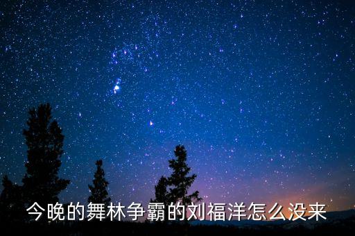 舞林争霸刘福洋为什么退赛，今晚的舞林争霸的刘福洋怎么没来