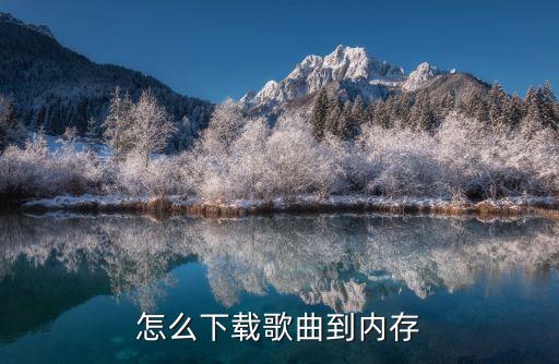 怎么下载歌曲到内存