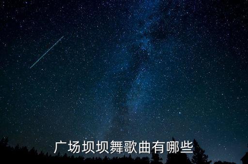 广场坝坝舞歌曲有哪些