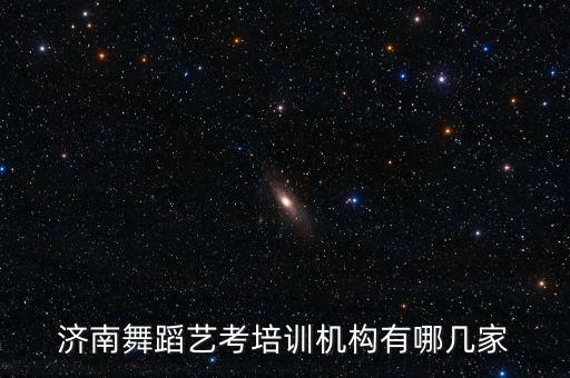 山东舞蹈学校有哪些，济南舞蹈艺考培训机构有哪几家