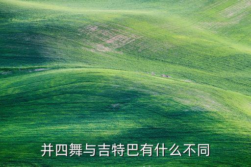 并四舞与吉特巴有什么不同