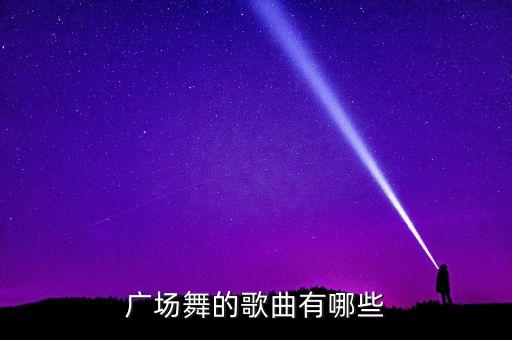 有多少种广场舞，有什么广场舞