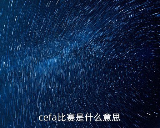 cefa比赛是什么意思
