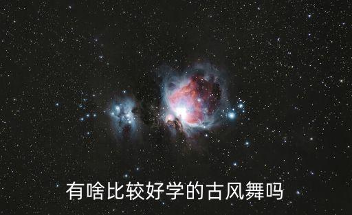 古风舞蹈教程简单易学，好看易学的古典舞要女子独舞哦