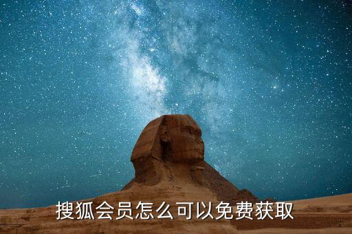 免费搜狐视频，搜狐高清视频免费吗