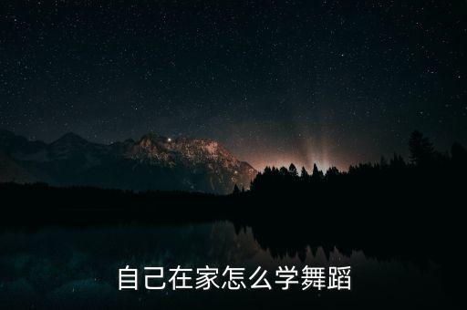 自己在家怎么学舞蹈