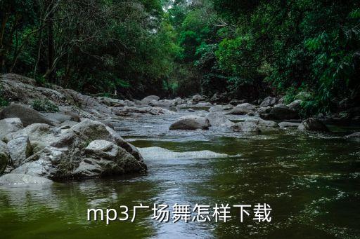 mp3广场舞怎样下载