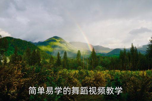 广场跳舞视频教学简单易学版，简单易学的舞蹈视频教学