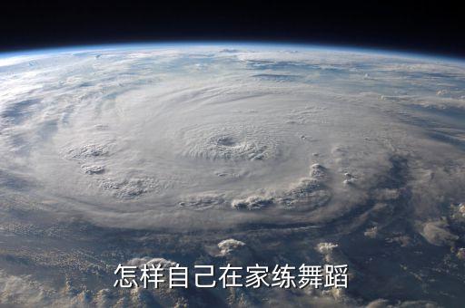 怎样自己在家练舞蹈