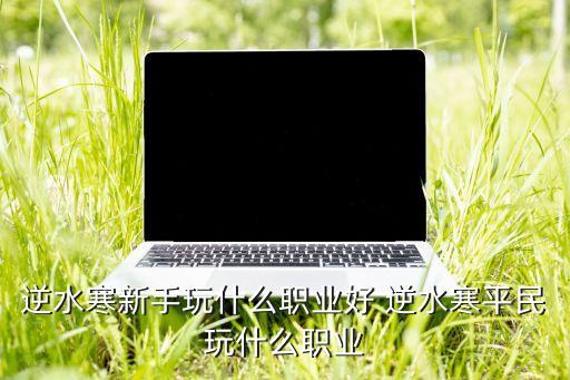 逆水寒手游快手极速版官网，安卓手机游戏推荐