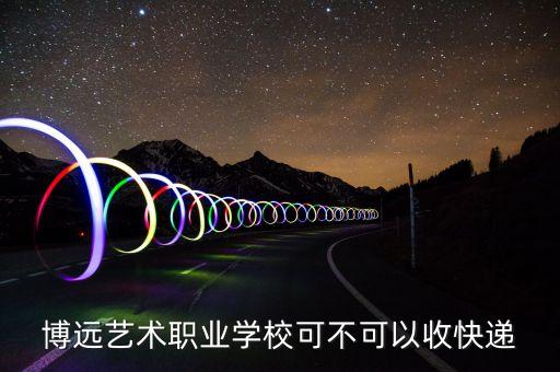 博远艺术职业学校，博远艺术职业学校和绵阳艺校哪个好