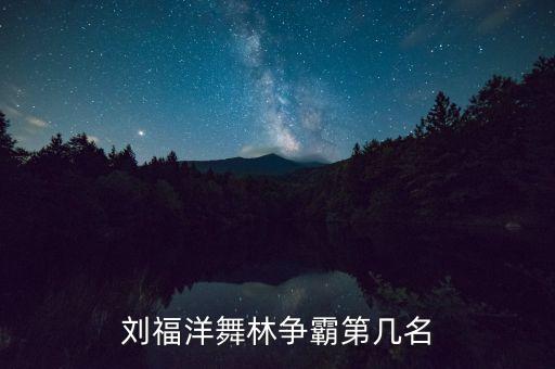 刘福洋舞林争霸第几名