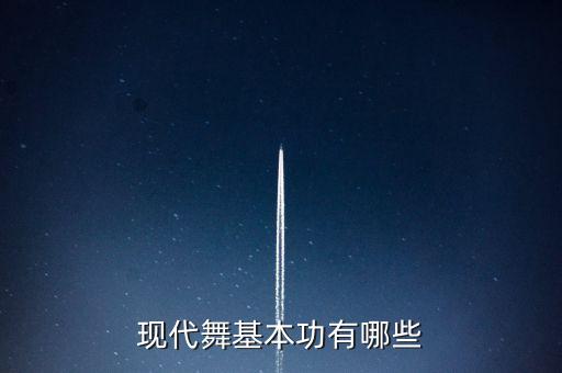 跳舞要踢多少次腿，现代舞基本功有哪些
