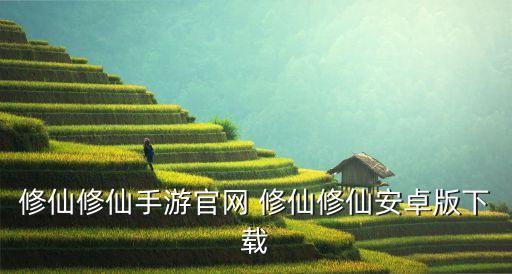 修仙修仙手游官网 修仙修仙安卓版下载