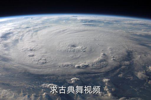 求古典舞视频