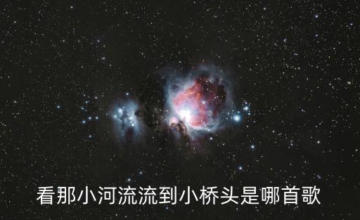 看那小河流流到小桥头是哪首歌