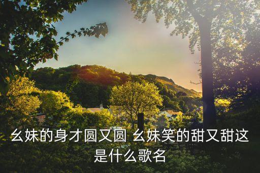 幺妹啊是什么歌，最近有个视频叫这幺妹的歌声好霸气谁知道这幺妹唱的歌叫什么名字