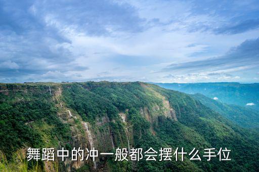 舞蹈中的冲一般都会摆什么手位