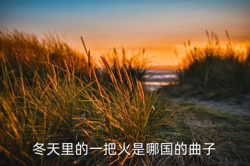 冬天里的一把火是哪国的曲子