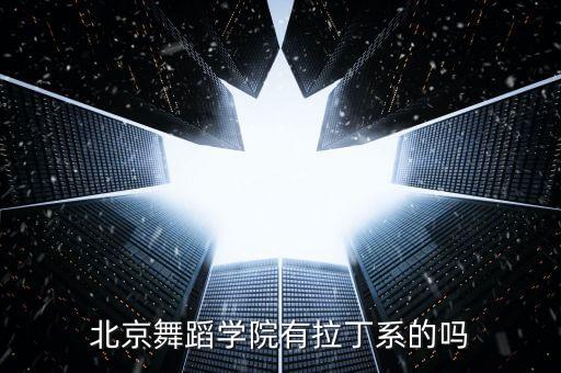 北京舞蹈学院有拉丁系的吗