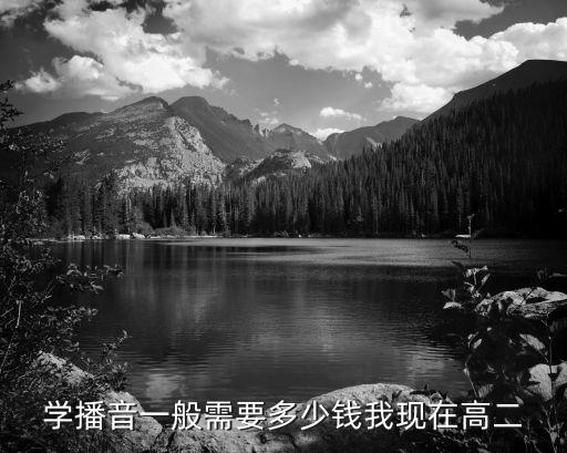 学播音一般需要多少钱我现在高二