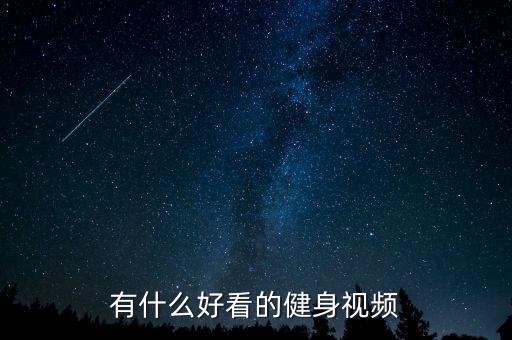 有什么好看的健身视频
