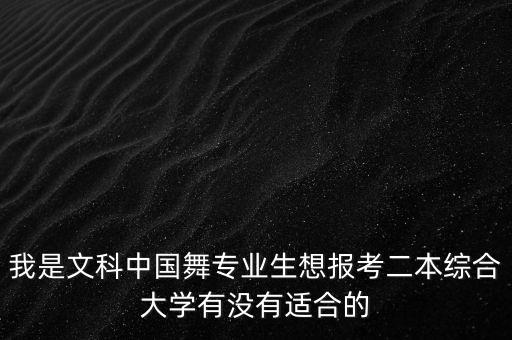 我是文科中国舞专业生想报考二本综合大学有没有适合的