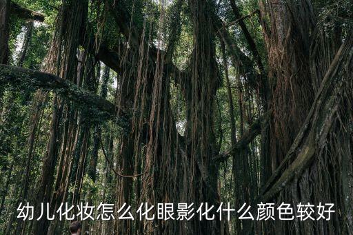 幼儿园小孩化妆教程，幼儿化妆怎么化眼影化什么颜色较好