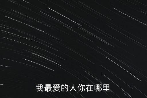 云常广场舞我最爱的人你在哪里，我最爱的人你在哪里
