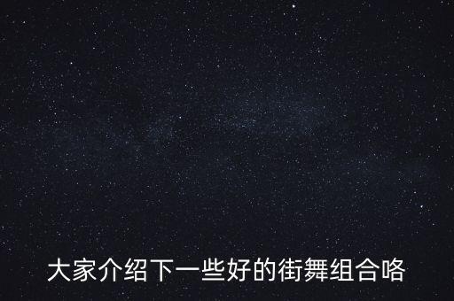 大家介绍下一些好的街舞组合咯