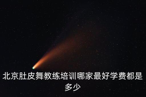 肚皮舞教练培训知多少，山东肚皮舞教练培训授课标准是怎样的