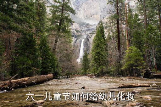 六一儿童节如何给幼儿化妆