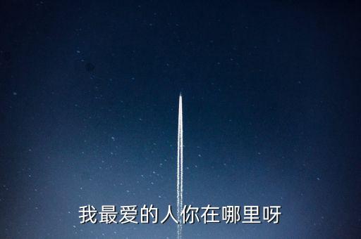 我最爱的人你在哪里呀