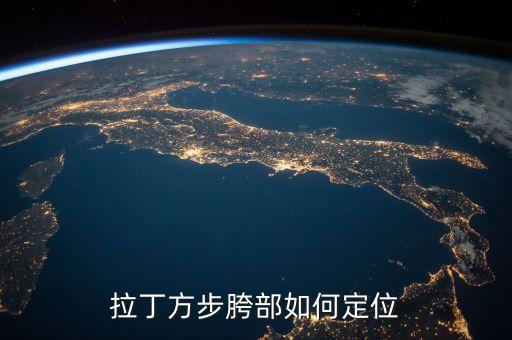 拉丁方步胯部如何定位