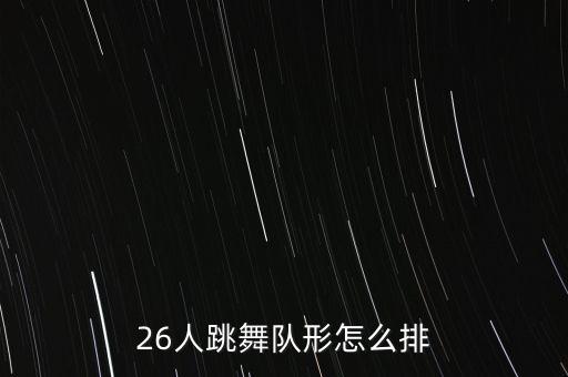 26人跳舞队形怎么排