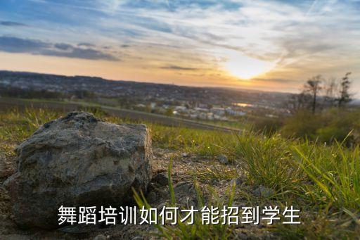 舞蹈培训如何才能招到学生