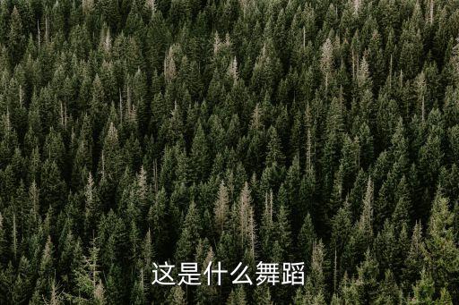 桃花旗袍属于什么舞蹈，这是什么舞蹈